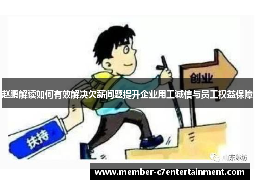 赵鹏解读如何有效解决欠薪问题提升企业用工诚信与员工权益保障