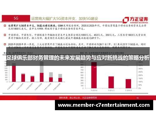 足球俱乐部财务管理的未来发展趋势与应对新挑战的策略分析 足球俱乐部财务管理的未来发展趋势与应对新挑战的策略分析