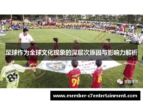 足球作为全球文化现象的深层次原因与影响力解析