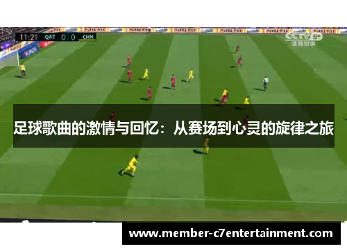 足球歌曲的激情与回忆:从赛场到心灵的旋律之旅 足球歌曲的激情与回忆:从赛场到心灵的旋律之旅