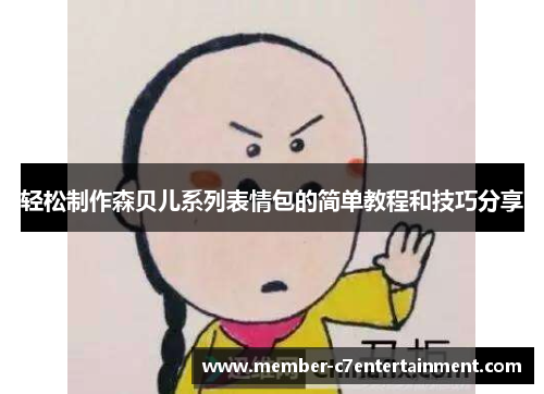 轻松制作森贝儿系列表情包的简单教程和技巧分享 轻松制作森贝儿系列表情包的简单教程和技巧分享