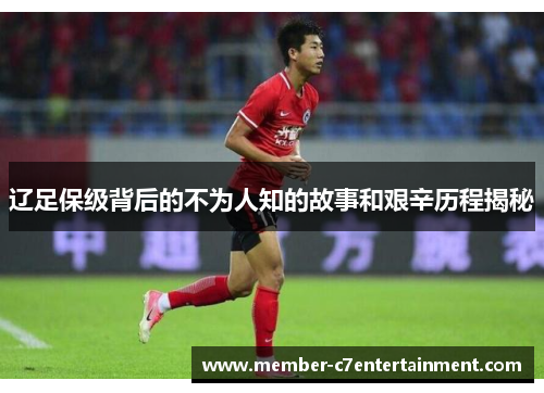辽足保级背后的不为人知的故事和艰辛历程揭秘 辽足保级背后的不为人知的故事和艰辛历程揭秘