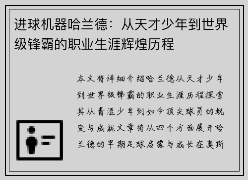 进球机器哈兰德:从天才少年到世界级锋霸的职业生涯辉煌历程