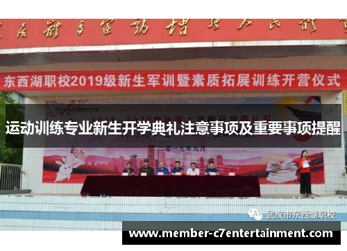 运动训练专业新生开学典礼注意事项及重要事项提醒 运动训练专业新生开学典礼注意事项及重要事项提醒