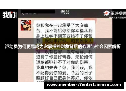 运动员为何更易成为家暴指控对象背后的心理与社会因素解析 运动员为何更易成为家暴指控对象背后的心理与社会因素解析
