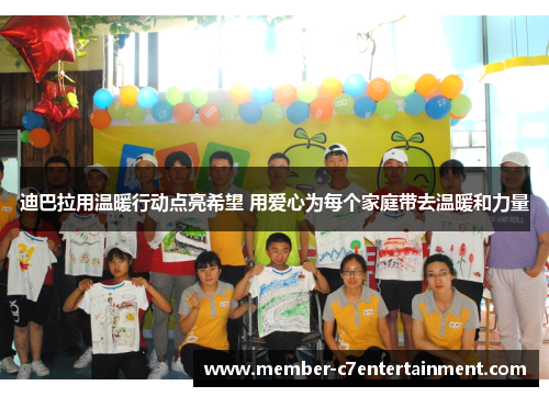 迪巴拉用温暖行动点亮希望 用爱心为每个家庭带去温暖和力量