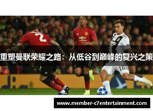 重塑曼联荣耀之路:从低谷到巅峰的复兴之策
