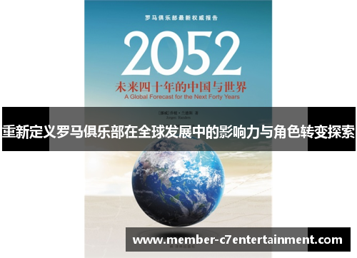 重新定义罗马俱乐部在全球发展中的影响力与角色转变探索