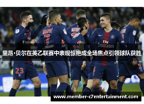 里昂·贝尔在英乙联赛中表现惊艳成全场焦点引领球队获胜