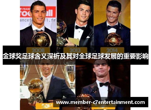 金球奖足球含义深析及其对全球足球发展的重要影响 金球奖足球含义深析及其对全球足球发展的重要影响