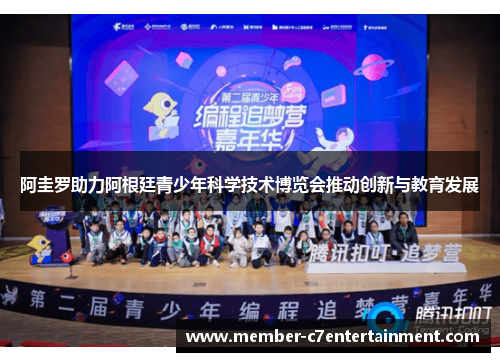 阿圭罗助力阿根廷青少年科学技术博览会推动创新与教育发展 阿圭罗助力阿根廷青少年科学技术博览会推动创新与教育发展