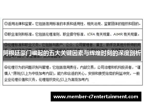 阿根廷豪门崛起的五大关键因素与辉煌时刻的深度剖析