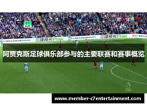 阿贾克斯足球俱乐部参与的主要联赛和赛事概览