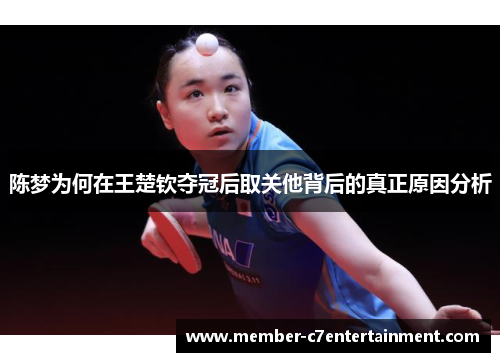 陈梦为何在王楚钦夺冠后取关他背后的真正原因分析 陈梦为何在王楚钦夺冠后取关他背后的真正原因分析
