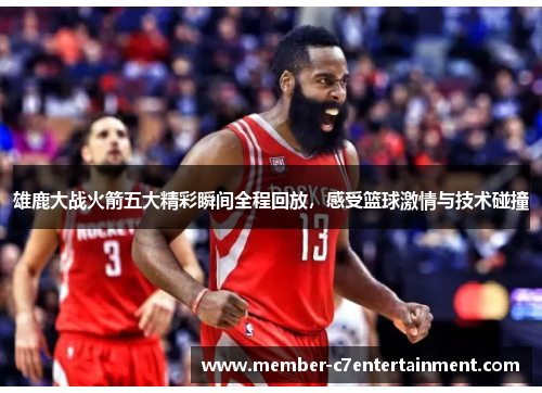 雄鹿大战火箭五大精彩瞬间全程回放,感受篮球激情与技术碰撞 雄鹿大战火箭五大精彩瞬间全程回放,感受篮球激情与技术碰撞