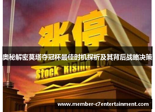 奥秘解密莫塔夺冠杯最佳时机探析及其背后战略决策 奥秘解密莫塔夺冠杯最佳时机探析及其背后战略决策