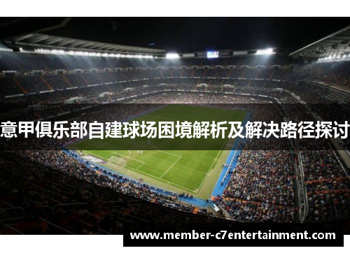 意甲俱乐部自建球场困境解析及解决路径探讨