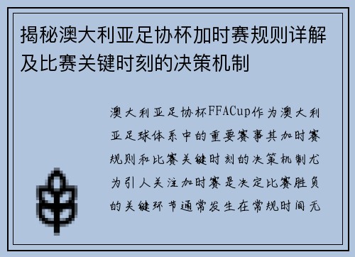 揭秘澳大利亚足协杯加时赛规则详解及比赛关键时刻的决策机制