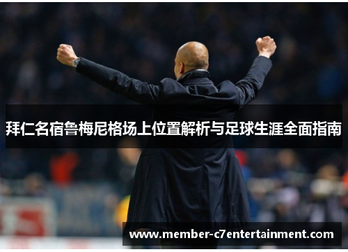 拜仁名宿鲁梅尼格场上位置解析与足球生涯全面指南 拜仁名宿鲁梅尼格场上位置解析与足球生涯全面指南