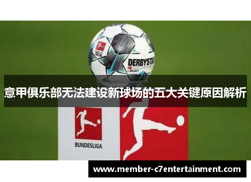 意甲俱乐部无法建设新球场的五大关键原因解析 意甲俱乐部无法建设新球场的五大关键原因解析