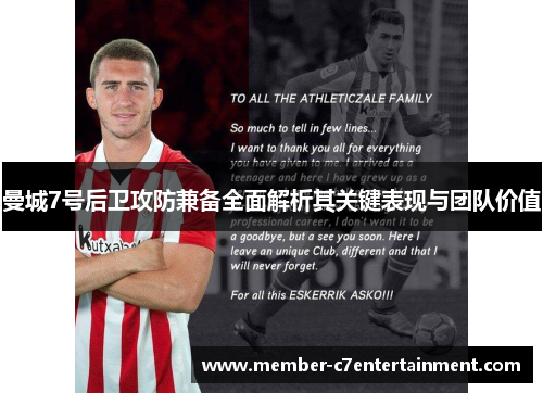 曼城7号后卫攻防兼备全面解析其关键表现与团队价值 曼城7号后卫攻防兼备全面解析其关键表现与团队价值