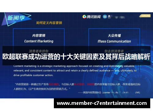 欧超联赛成功运营的十大关键因素及其背后战略解析