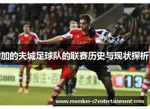 加的夫城足球队的联赛历史与现状探析 加的夫城足球队的联赛历史与现状探析