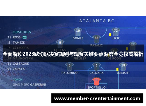 全面解读2023欧协联决赛规则与观赛关键要点深度全览权威解析 全面解读2023欧协联决赛规则与观赛关键要点深度全览权威解析