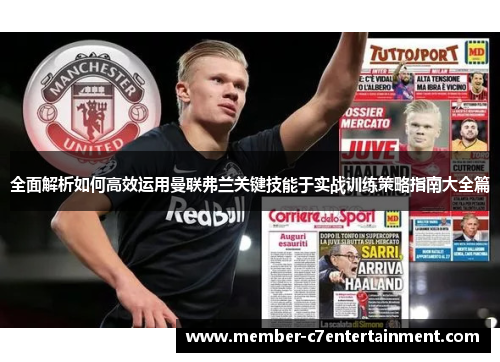 全面解析如何高效运用曼联弗兰关键技能于实战训练策略指南大全篇 全面解析如何高效运用曼联弗兰关键技能于实战训练策略指南大全篇