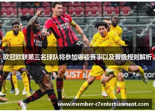 欧冠欧联第三名球队将参加哪些赛事以及晋级规则解析 欧冠欧联第三名球队将参加哪些赛事以及晋级规则解析