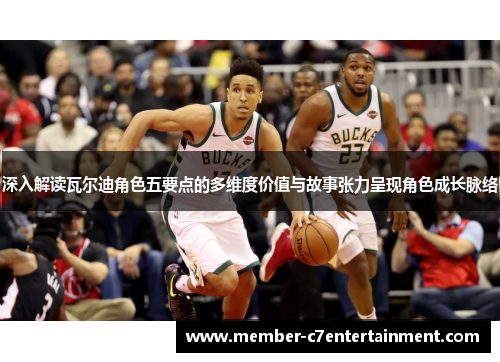 深入解读瓦尔迪角色五要点的多维度价值与故事张力呈现角色成长脉络 深入解读瓦尔迪角色五要点的多维度价值与故事张力呈现角色成长脉络