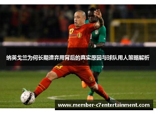 纳英戈兰为何长期遭弃用背后的真实原因与球队用人策略解析