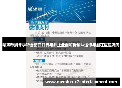 聚焦欧洲冬季转会窗口开启与截止全面解析球队运作与潜在巨星流向 聚焦欧洲冬季转会窗口开启与截止全面解析球队运作与潜在巨星流向