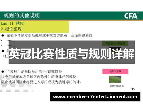 英冠比赛性质与规则详解