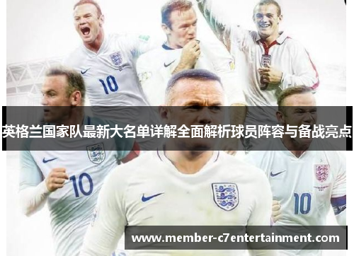 英格兰国家队最新大名单详解全面解析球员阵容与备战亮点