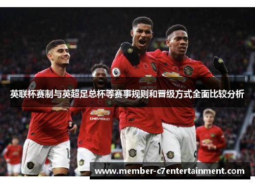 英联杯赛制与英超足总杯等赛事规则和晋级方式全面比较分析