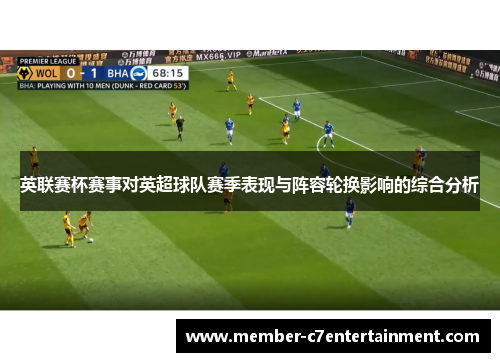 英联赛杯赛事对英超球队赛季表现与阵容轮换影响的综合分析