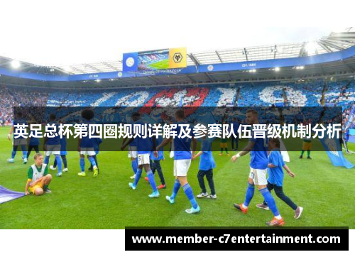 英足总杯第四圈规则详解及参赛队伍晋级机制分析 英足总杯第四圈规则详解及参赛队伍晋级机制分析