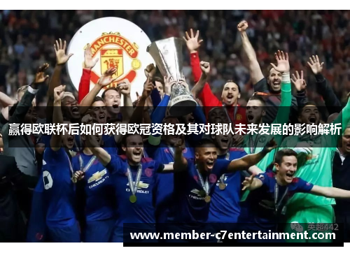 赢得欧联杯后如何获得欧冠资格及其对球队未来发展的影响解析