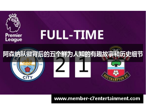 阿森纳队徽背后的五个鲜为人知的有趣故事和历史细节