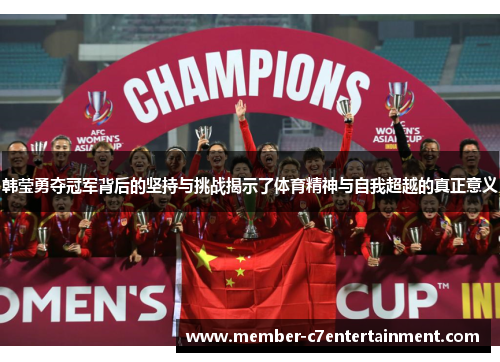 韩莹勇夺冠军背后的坚持与挑战揭示了体育精神与自我超越的真正意义 韩莹勇夺冠军背后的坚持与挑战揭示了体育精神与自我超越的真正意义