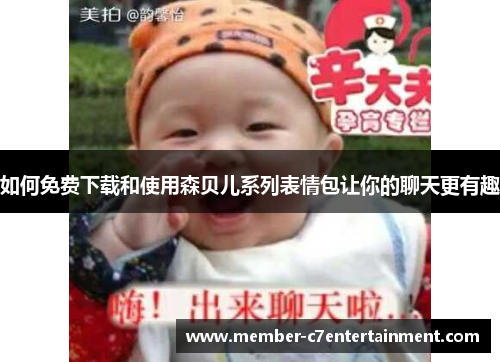 如何免费下载和使用森贝儿系列表情包让你的聊天更有趣