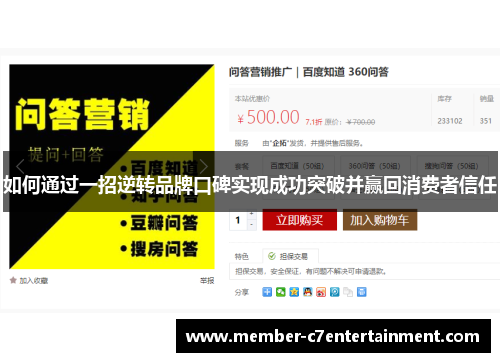 如何通过一招逆转品牌口碑实现成功突破并赢回消费者信任 如何通过一招逆转品牌口碑实现成功突破并赢回消费者信任