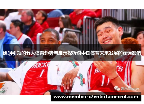 姚明引领的五大体育趋势与启示探析对中国体育未来发展的深远影响