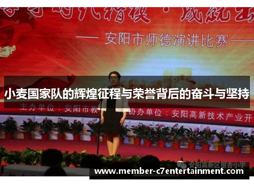 小麦国家队的辉煌征程与荣誉背后的奋斗与坚持