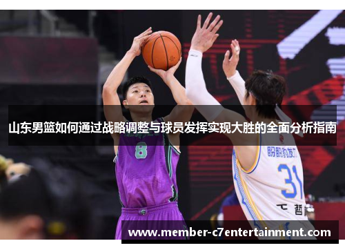 山东男篮如何通过战略调整与球员发挥实现大胜的全面分析指南