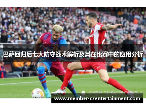巴萨回归后七大防守战术解析及其在比赛中的应用分析
