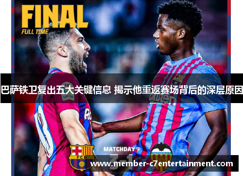 巴萨铁卫复出五大关键信息 揭示他重返赛场背后的深层原因