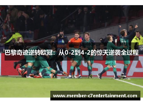 巴黎奇迹逆转欧冠：从0-2到4-2的惊天逆袭全过程