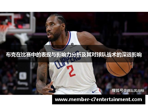 布克在比赛中的表现与影响力分析及其对球队战术的深远影响